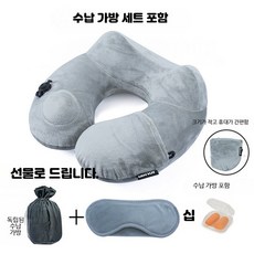 U자형 여행용 목쿠션 휴대용 팽창식 비행기 경추 지지대 사무실 낮잠용 베개, 연그레이 세트