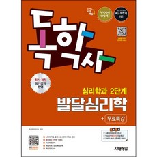 [시대고시기획] 시대에듀 독학사 심리학과 2단계 발달심리학+무료특강 [개정판7판] [따뜻한책방]