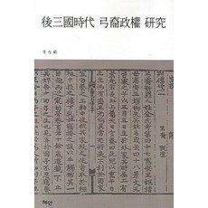 후삼국시대 궁예정권 연구, 혜안, 이재범 저
