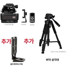카메라 회전 삼각대 벤로 경량 스몰리그 스마트폰 유튜버 영상용 여행용 초경량 아답터 다용도, 1개, YT1000 케이블 L 플레이트+플로어