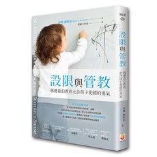 世茂 設限與管教：瑪德葛伯教你允許孩子犯錯的勇氣 / 珍娜．蘭斯柏 著
