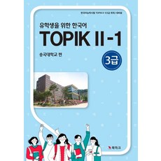 Bookmark 給留學生的韓語TOPIK 2-1(3級)：