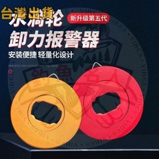 PR100 達瓦蜘蛛 80 卸力報警漁輪 改裝配件, 1個