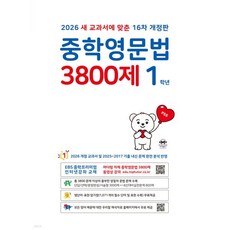 중학영문법 3800제 1학년 (2026년), 영어영역