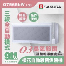SAKURA 櫻花 殺菌烘碗機 三段全自動模式 熱風循環 操作便利, Q7565bWXL (90cm),不需安裝優惠價