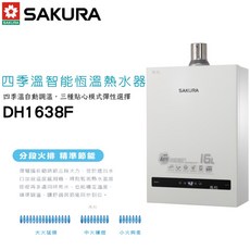 櫻花牌 DH1638F 四季溫16公升 智能恆溫強制排氣節能熱水器, 桶裝瓦斯
