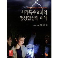 시각특수효과와 영상합성의 이해, 책과길, Steve Wright 저/민경원,고현욱,손보욱,김진욱 역