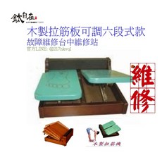 維修鐵件 雙片式實木拉筋板