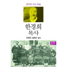 한경희 목사:만주의 사도 바울, 문학나무