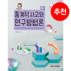 통계적 사고와 연구방법론 (제3판), 조성현 외(저), 학지사메디컬, 조성현외
