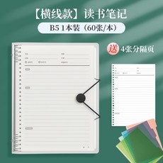 活頁讀書筆記本B5好詞好句摘抄本：小學生閱讀記錄打卡日積月累, 【橫線款】B5/讀書筆記本/1本裝, 1個