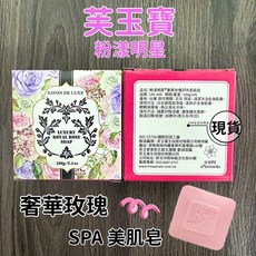 芙玉寶 粉漾明星奢華玫瑰SPA美肌皂, 1個, 100g