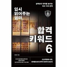[웅진북센] 입시 읽어주는 엄마 합격 키워드 6 - 실력보다 대학을 높이는 여섯 가지 전략, 브리드북스, 이춘희
