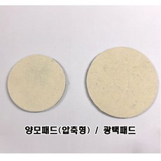 양모패드(압축형) / 광택패드 (두께5mm), 6인치