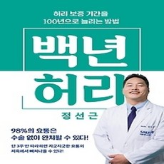 [개똥이네][중고-상] 백년 허리