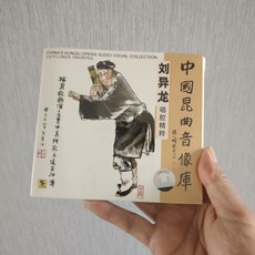 中國昆曲音像庫 劉異龍 唱腔精粹 CD, 1個