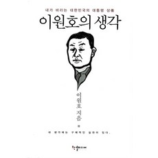이원호의 생각:내가 바라는 대한민국의 대통령 상, 한결미디어, 이원호 저