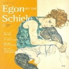 [개똥이네][중고-상] 에곤 실레 Egon Schiele