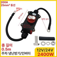배터리 차단기 자동차 전원 킬스위치 방전, 12V 24V 200A 구리 노즈 0.5m, 1L, 1개