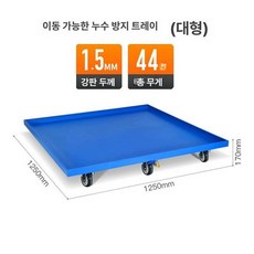 폐유 팔레트 오일통 누수방지, 1개, 대형 트레이 바퀴 포함 오일 드럼 4개, 기본 색상