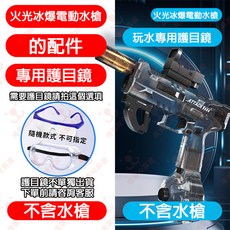 ARP9 電動水槍, 1個, 電動水槍玩水專用護目鏡
