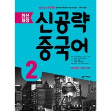 신공략 중국어 2, 다락원