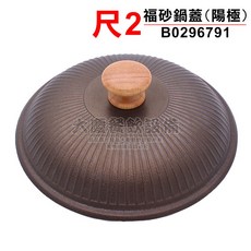 大慶 (陽極/電磁爐不適用) 火鍋 陽極鍋 紹興雞 新年圍爐 三杯雞, 尺2福沙鍋蓋 無法超取, 1個