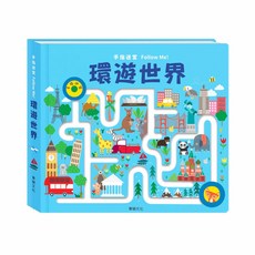華碩文化 手指迷宮FOLLOW ME系列 軌道書 2歲以上 遊戲互動書, 環遊世界