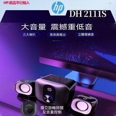 HP 立體聲線控音箱 DHE-2111S 雙喇叭 360度環繞音效