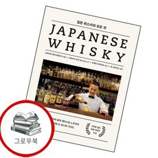 일본 위스키의 모든 것 일본위스키의모든것 추천도서, 없음
