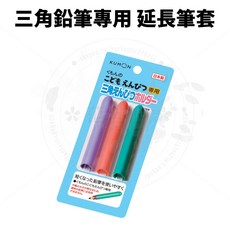 kumon鉛筆延長器, 1個, 三角鉛筆專用 延長筆套