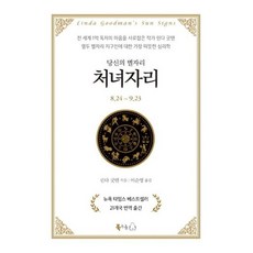 [북극곰] 당신의 별자리: 처녀자리 [양장] [따뜻한책방]