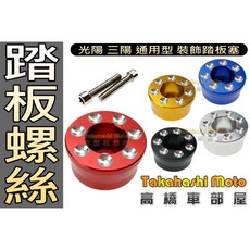 【兩陽通用】踏板塞/腳踏塞/腳踏墊螺絲 光陽 三陽 SYM KYMCO JET IRX G5 G6 雷霆 機車腳踏墊固定, 單顆 - (原配螺絲),紅