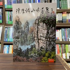 五南出版 陳厚誠山水畫集, 單本