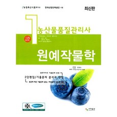 농산물품질관리사 1차 원예작물학, 사마출판