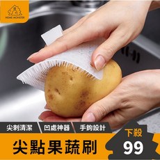 【日本原裝】果蔬刷 蔬果清潔刷 水果清潔刷 馬鈴薯清潔刷 孔洞刷 刷子 瓜果蔬菜清潔刷, 1個
