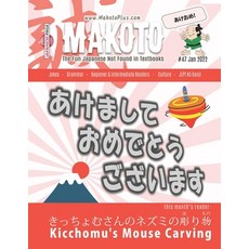 (영문도서) Makoto Magazine for Learners of Japanese #47: The Fun Japanese Not Found in Textbooks Paperback, Independently Published, English, 9798408575718
