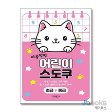 [제이북스] 야옹멍멍 어린이 스도쿠 - 초급·중급 (스프링), 시간과공간사