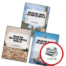 회계사를 위한 프랑스어 단어 효율적으로 공부하는 법 + 행정사를 쉽게 다가가는 공부법 + 스페인어 배우는, 없음