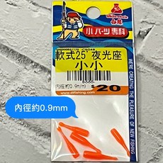 白鯨 軟式夜光座 螢光棒插座, 1個, 小小/內徑約0.9mm