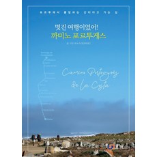 這趟旅行太棒了! 葡萄牙朝聖之路：從波多出發的聖雅各之路, J&JJ(數位圖書), 索諾斯(SONOS)
