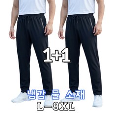 1+1 남성 냉장고바지 냉감바지 스판 밴딩 시원한 아이스 슬랙스 빅사이즈 시야오
