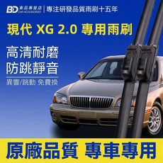 BD 現代 XG 2.0 專車專用雨刷 高清耐磨防跳靜音 2001年後前雨刷2支, HYUNDAI XG 2.0