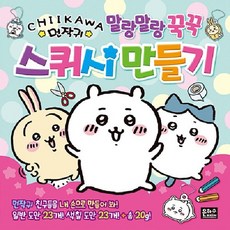 먼작귀 말랑말랑 꾹꾹 스퀴시 만들기, 상품명, 상세설명 참조, 상품명