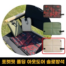 루나온 노마드 포켓핏 폴딩 아웃도어 SOLO방석 1인용 등산 매트, 오트밀라떼
