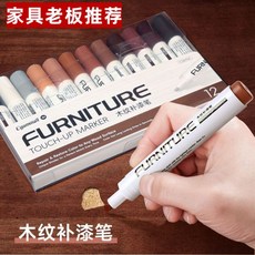 桃園48H 木紋補漆筆 木門地板家具修補油漆筆 劃痕掉漆修復, 1個, 木紋補漆筆：I顏色隨機,傢俱工廠老闆推薦I快速修補實木傢俱掉漆露
