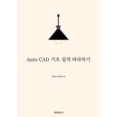 Auto CAD 기초 쉽게 따라하기, BOOKK(부크크), 박종석,강태종 저
