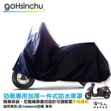 YAMAHA 勁戰 全車系 機車專用車罩 贈收納包 防風加厚款 尼龍繩彈簧扣 防刮, 全罩式(贈收納袋*1)