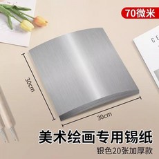 美術手工雕刻畫專用錫箔紙 加厚藝術材料用品, 1個, 立體雕刻浮雕鋁箔紙 加厚藝術錫紙, 加厚款 銀色 12*12cm*10張