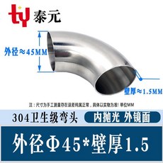 泰元 304不鏽鋼衛生級彎頭, 304 Φ45*1.5(外徑*壁厚), 1個